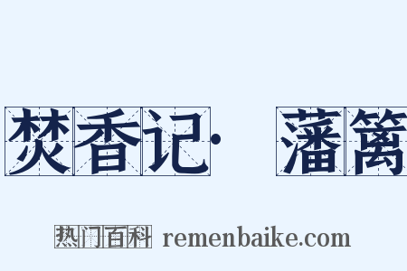 焚香记·藩篱是什么意思的图片